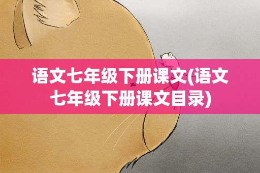 语文七年级下册课文(语文七年级下册课文目录)