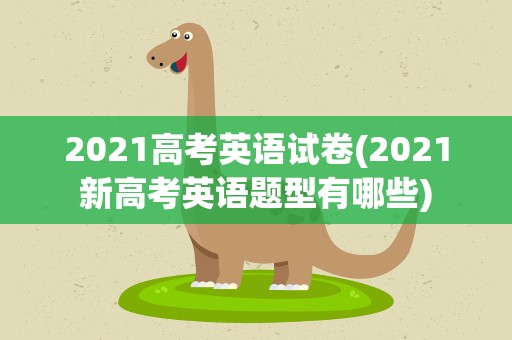 2021高考英语试卷(2021新高考英语题型有哪些)