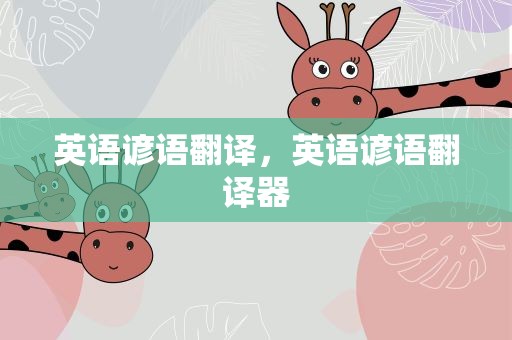 英语谚语翻译，英语谚语翻译器