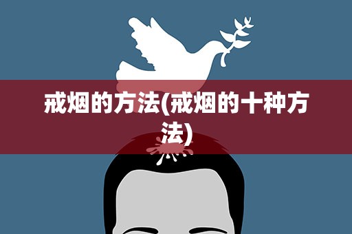 戒烟的方法(戒烟的十种方法)