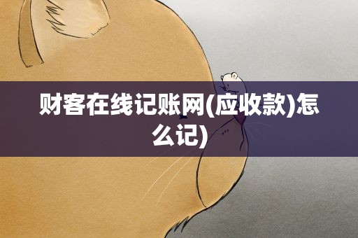 财客在线记账网(应收款)怎么记)