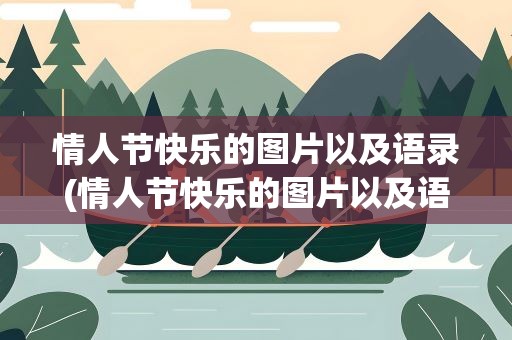 情人节快乐的图片以及语录(情人节快乐的图片以及语录大全)