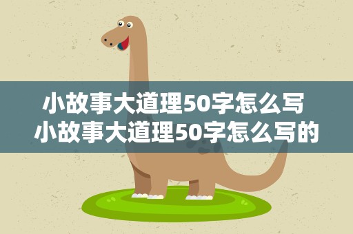 小故事大道理50字怎么写 小故事大道理50字怎么写的