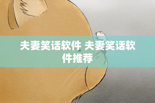 夫妻笑话软件 夫妻笑话软件推荐