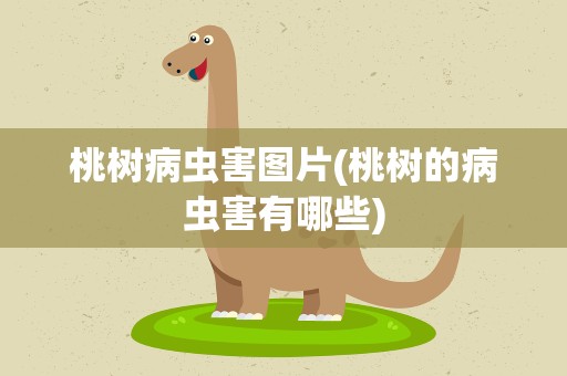 桃树病虫害图片(桃树的病虫害有哪些)