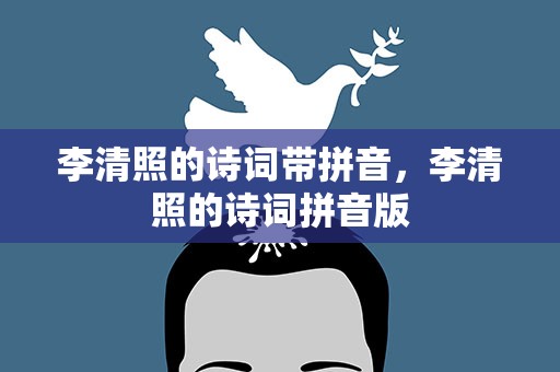 李清照的诗词带拼音，李清照的诗词拼音版
