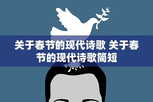 关于春节的现代诗歌 关于春节的现代诗歌简短