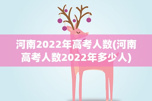 河南2022年高考人数(河南高考人数2022年多少人)
