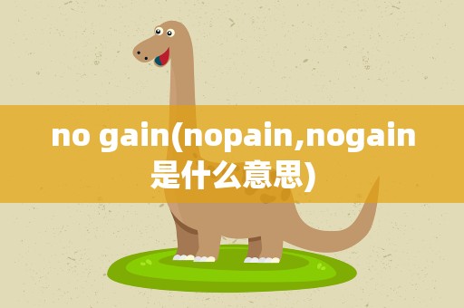 no gain(nopain,nogain是什么意思)