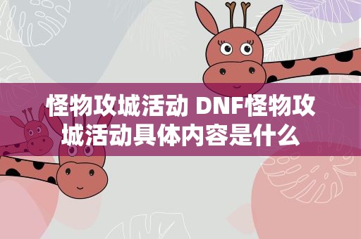 怪物攻城活动 DNF怪物攻城活动具体内容是什么