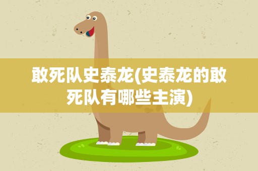 敢死队史泰龙(史泰龙的敢死队有哪些主演)