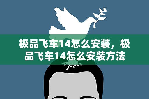 极品飞车14怎么安装，极品飞车14怎么安装方法