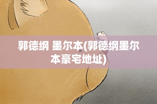郭德纲 墨尔本(郭德纲墨尔本豪宅地址)