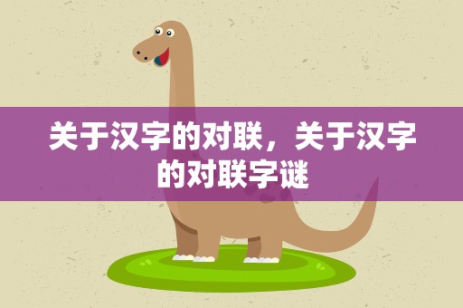 关于汉字的对联，关于汉字的对联字谜
