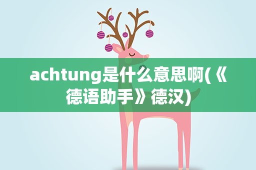 achtung是什么意思啊(《德语助手》德汉)