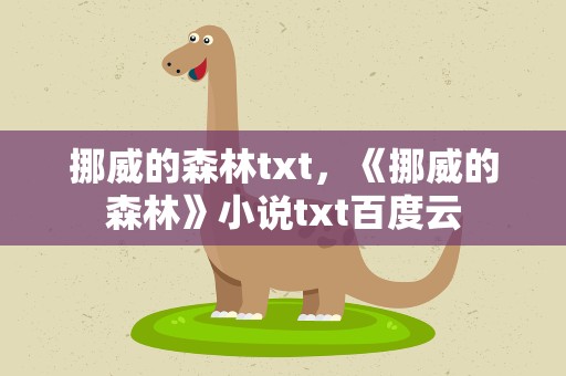 挪威的森林txt，《挪威的森林》小说txt百度云