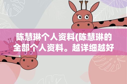陈慧琳个人资料(陈慧琳的全部个人资料。越详细越好。)