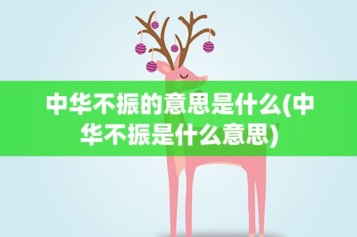 中华不振的意思是什么(中华不振是什么意思)