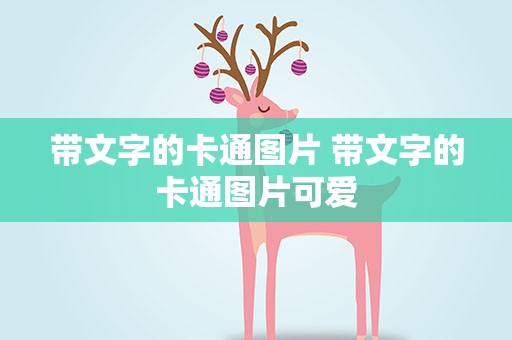 带文字的卡通图片 带文字的卡通图片可爱
