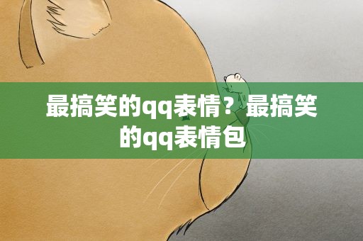 最搞笑的qq表情？最搞笑的qq表情包