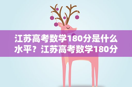 江苏高考数学180分是什么水平？江苏高考数学180分是什么水平的