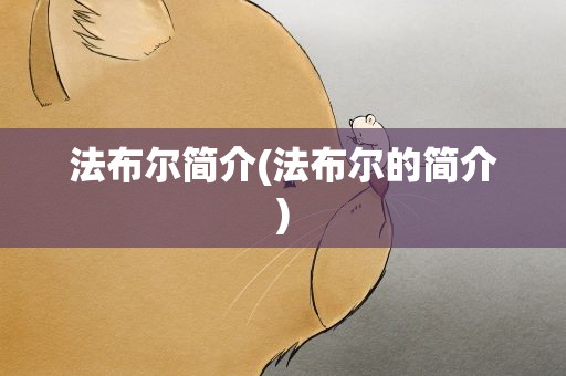 法布尔简介(法布尔的简介)