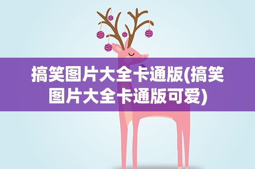 搞笑图片大全卡通版(搞笑图片大全卡通版可爱)