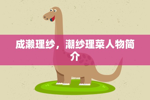 成濑理纱，潮纱理菜人物简介