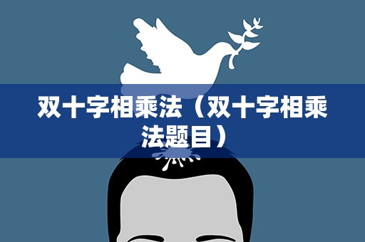 双十字相乘法（双十字相乘法题目）