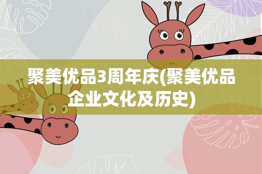 聚美优品3周年庆(聚美优品企业文化及历史)
