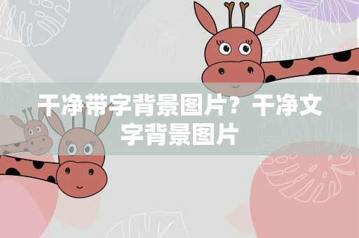 干净带字背景图片？干净文字背景图片