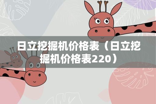 日立挖掘机价格表（日立挖掘机价格表220）