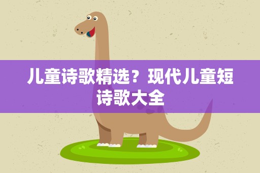 儿童诗歌精选？现代儿童短诗歌大全