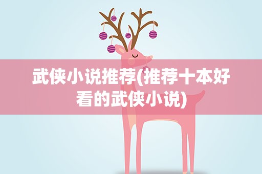 武侠小说推荐(推荐十本好看的武侠小说)