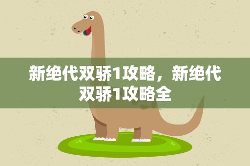 新绝代双骄1攻略，新绝代双骄1攻略全