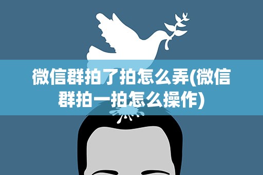 微信群拍了拍怎么弄(微信群拍一拍怎么操作)