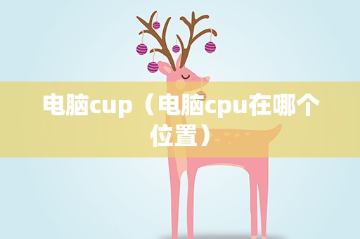 电脑cup（电脑cpu在哪个位置）