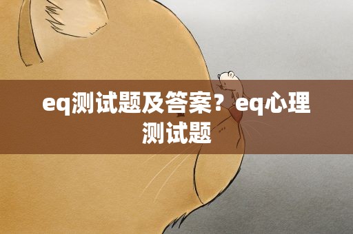 eq测试题及答案？eq心理测试题