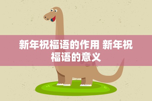 新年祝福语的作用 新年祝福语的意义