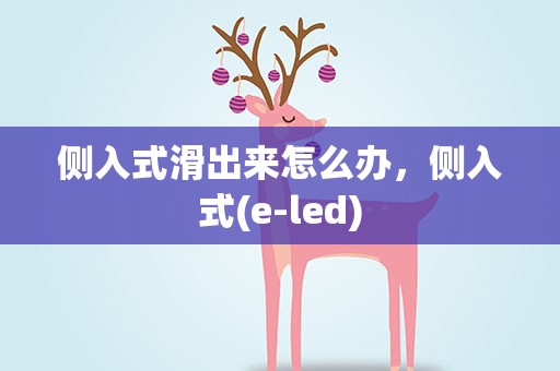 侧入式滑出来怎么办，侧入式(e-led)