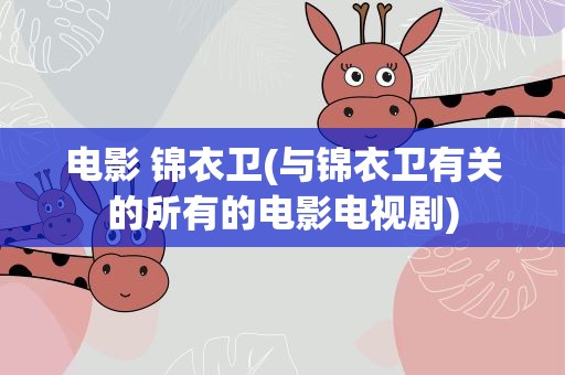 电影 锦衣卫(与锦衣卫有关的所有的电影电视剧)