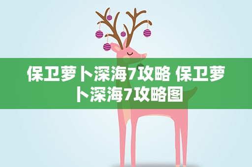 保卫萝卜深海7攻略 保卫萝卜深海7攻略图
