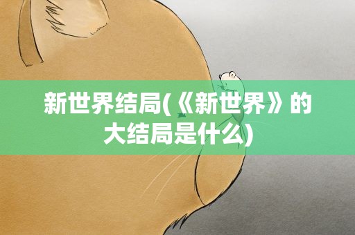 新世界结局(《新世界》的大结局是什么)