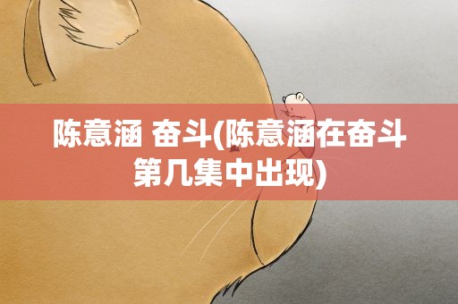 陈意涵 奋斗(陈意涵在奋斗第几集中出现)