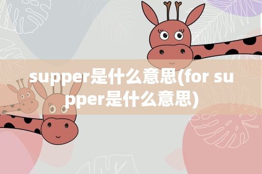 supper是什么意思(for supper是什么意思)
