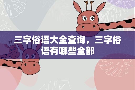 三字俗语大全查询，三字俗语有哪些全部
