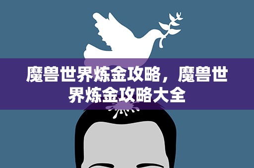 魔兽世界炼金攻略，魔兽世界炼金攻略大全