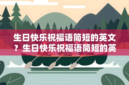 生日快乐祝福语简短的英文？生日快乐祝福语简短的英文版