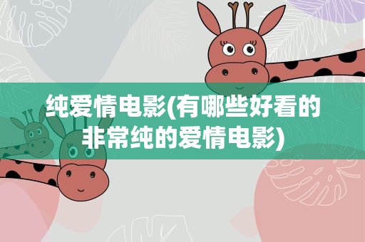 纯爱情电影(有哪些好看的非常纯的爱情电影)