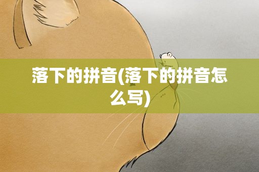 落下的拼音(落下的拼音怎么写)